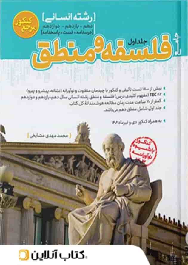 فلسفه و منطق جامع جلد اول مرجع کنکور کاگو 