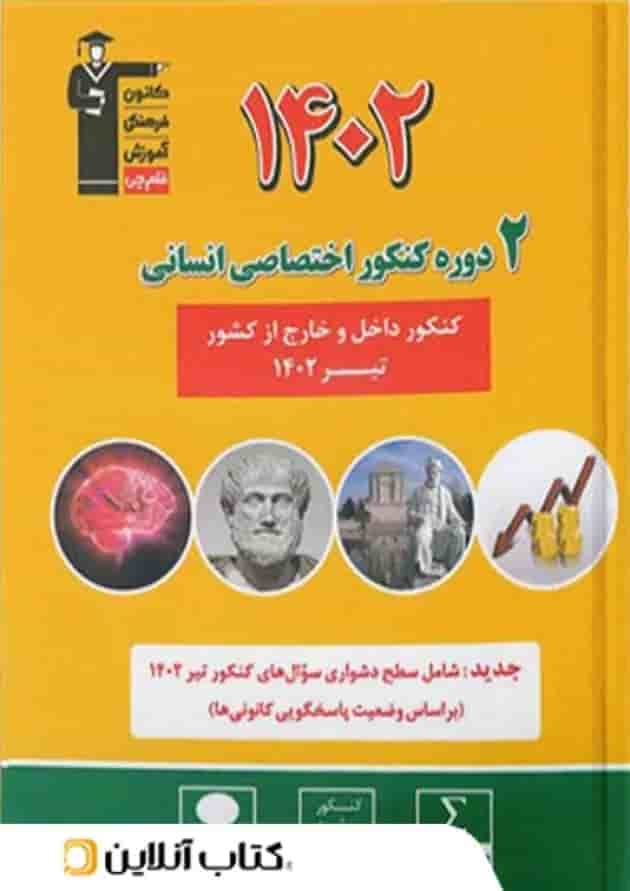2 مجموعه کنکور تخصصی انسانی زرد قلم چی 