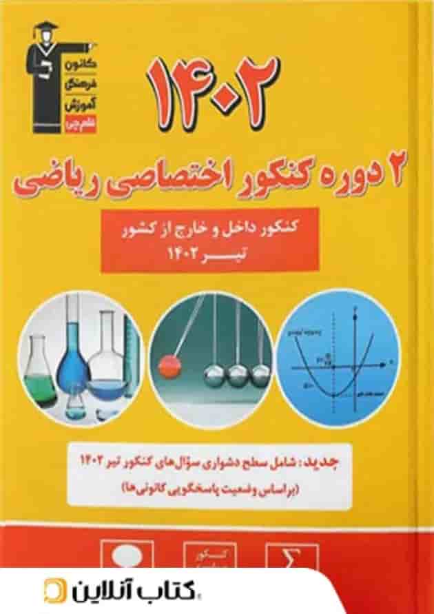 2 مجموعه کنکور تخصصی ریاضی زرد قلم چی 