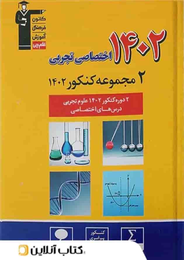 2 مجموعه کنکور تخصصی تجربی زرد قلم چی 