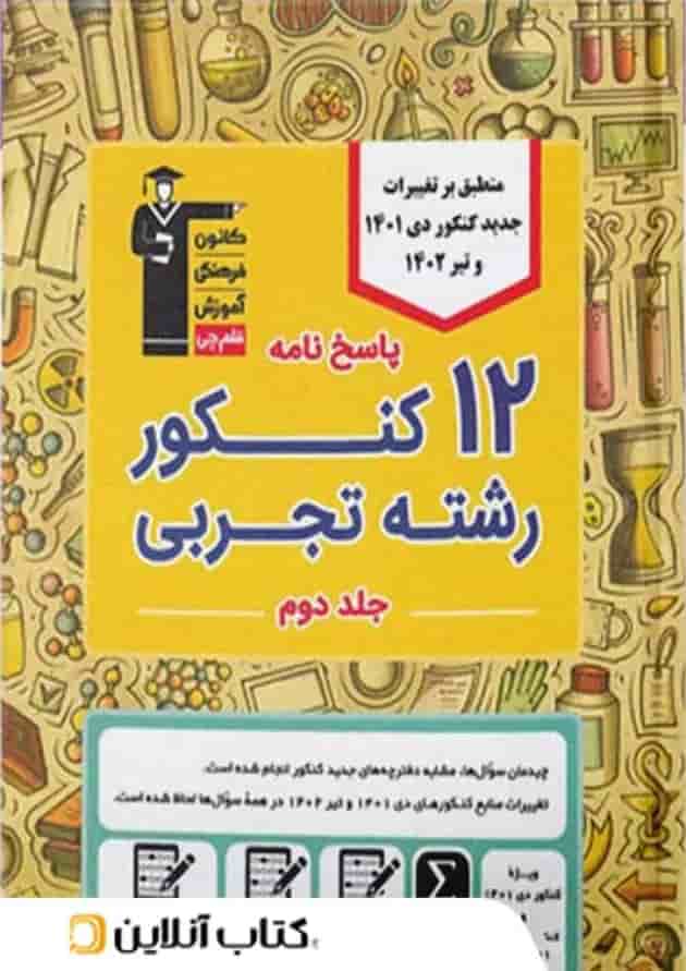 ۱۲ کنکور تجربی زرد قلم چی جلد دوم 