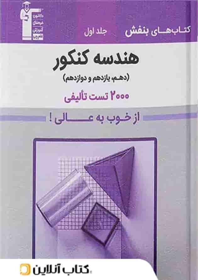 بنفش هندسه جامع کنکور قلم چی جلد اول 
