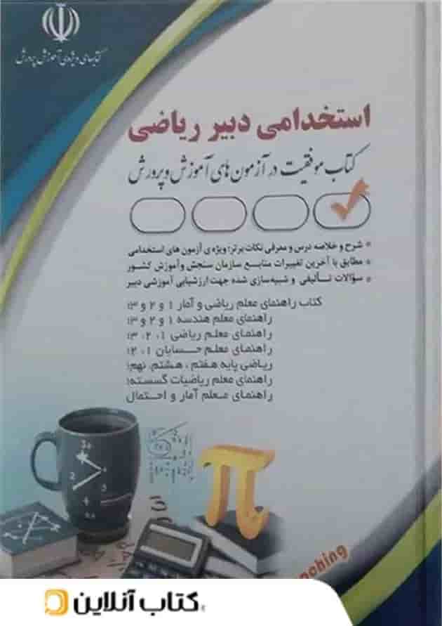 استخدامی دبیر ریاضی آراه 