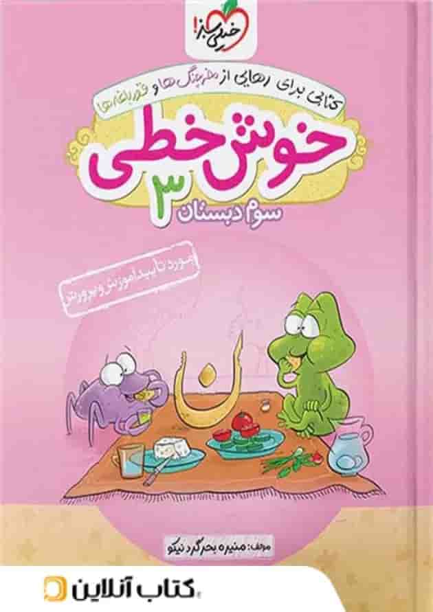خوش خطی سوم دبستان خیلی سبز 