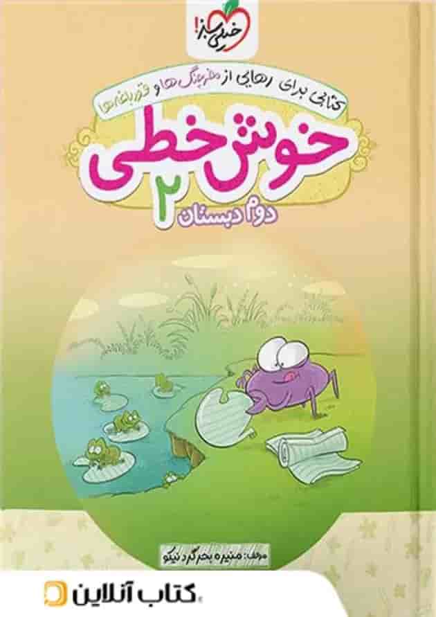خوش خطی دوم دبستان خیلی سبز 