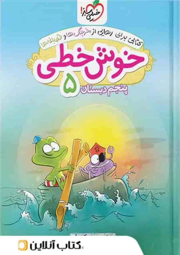 خوش خطی پنجم دبستان خیلی سبز 