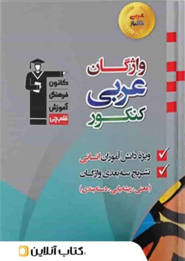 واژگان عربی کنکور انسانی قلم چی واژگان عربی کنکور انسانی قلم چی