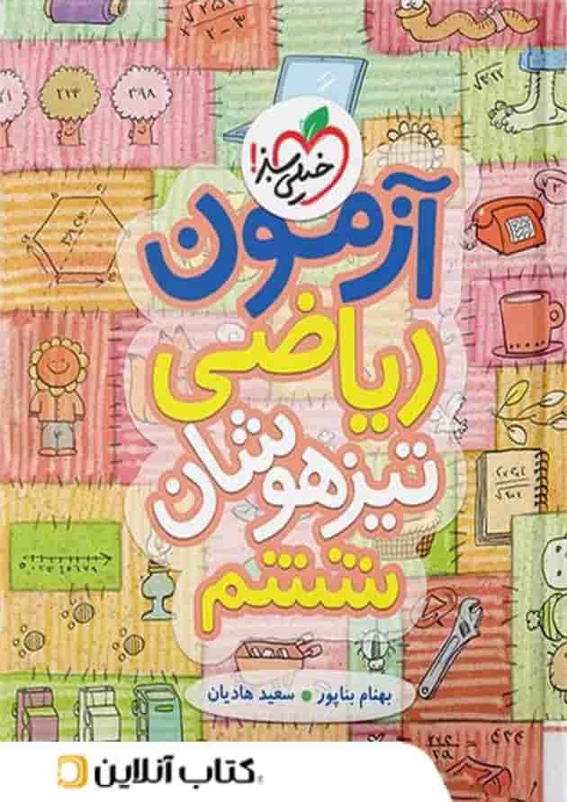 ریاضی ششم آزمون تیزهوشان خیلی سبز 