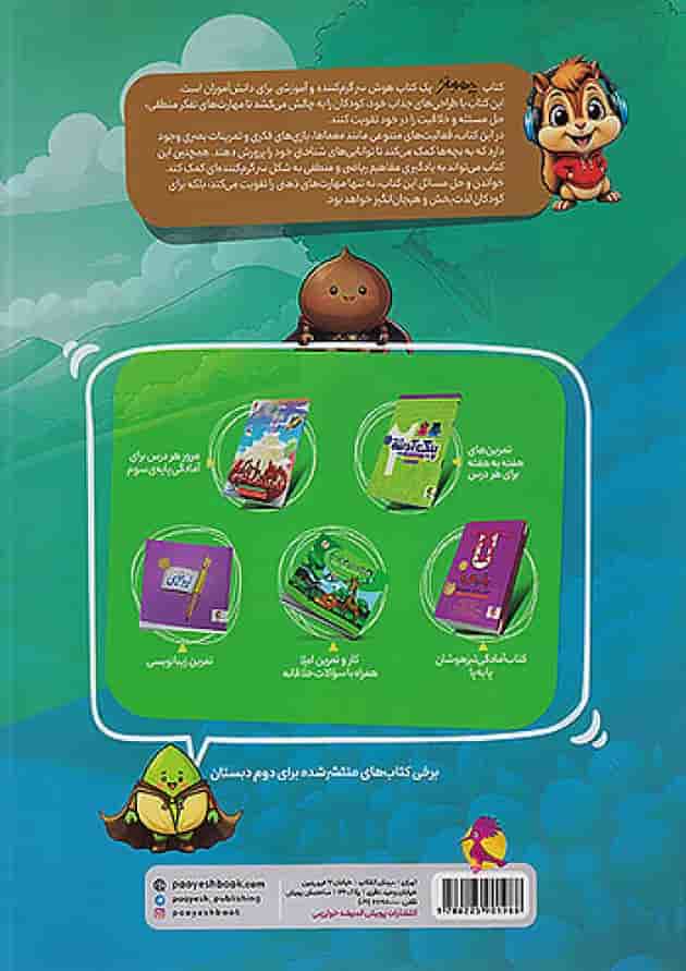 چهار مغز 2 دوم دبستان پویش 1404 چهار مغز 2 دوم دبستان پویش 1404