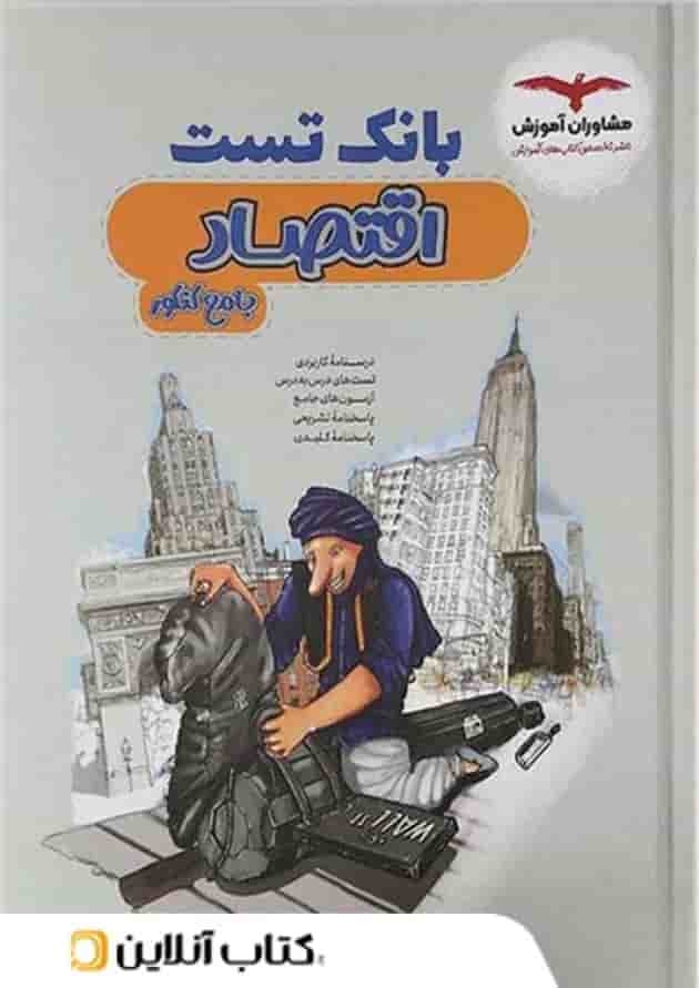 بانک تست اقتصاد کنکور مشاوران آموزش 