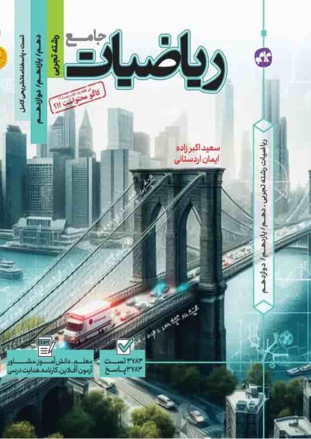 تست ریاضی تجربی جامع کاگو تست ریاضی تجربی جامع کاگو