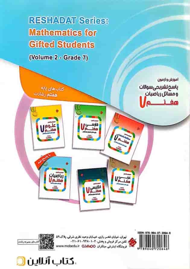 کتاب آموزش و آزمون ریاضی هفتم جلد 2 سری رشادت مبتکران کتاب آموزش و آزمون ریاضی هفتم جلد 2 سری رشادت مبتکران