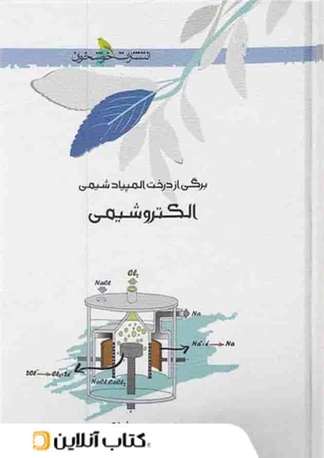 الکتروشیمی خوشخوان 