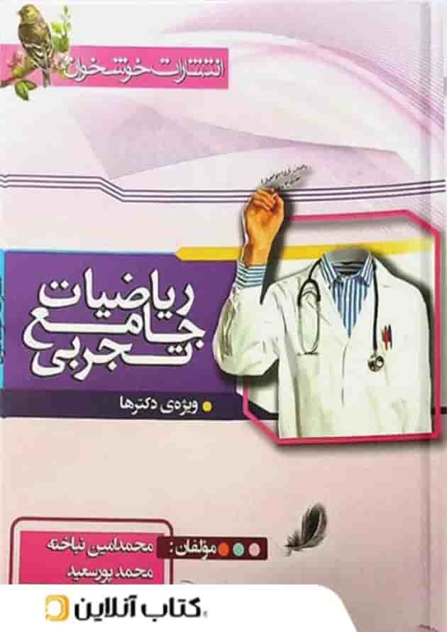 ریاضی رشته تجربی جامع کنکور خوشخوان 