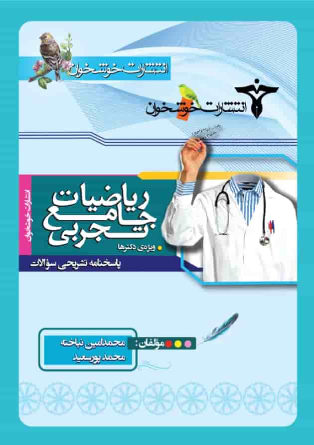 ریاضیات جامع تجربی خوشخوان ریاضیات جامع تجربی خوشخوان