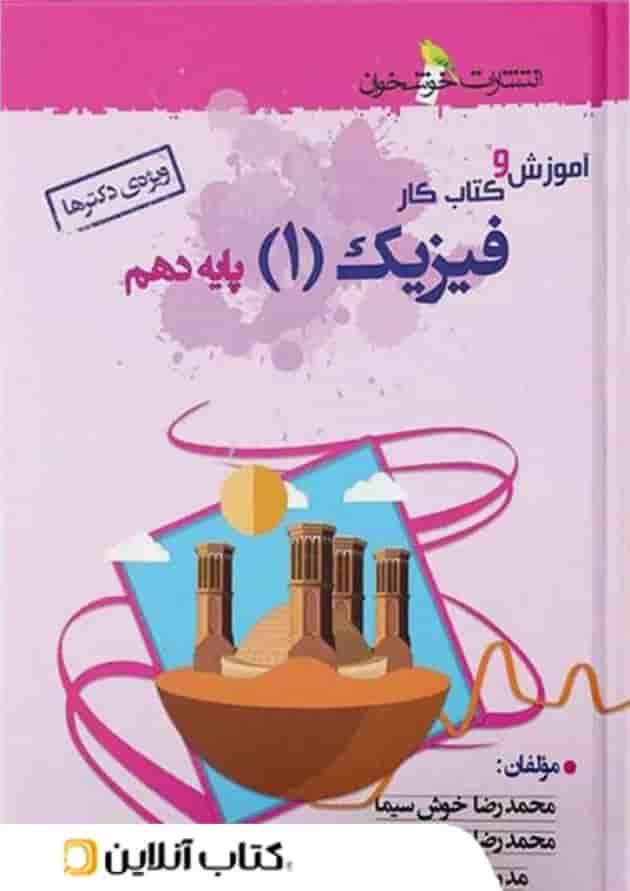 آموزش و کار فیزیک دهم رشته تجربی خوشخوان 