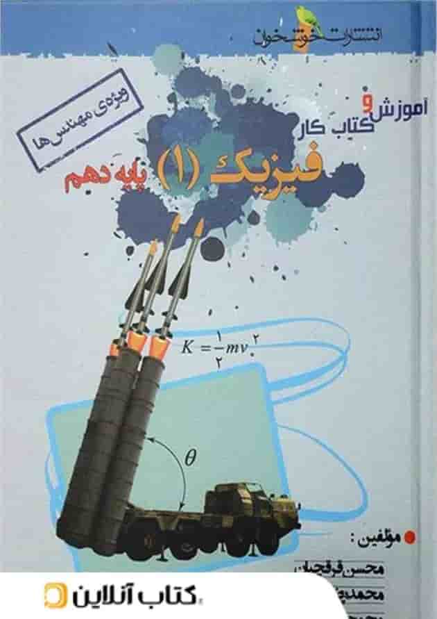 آموزش و کار فیزیک دهم رشته ریاضی خوشخوان 