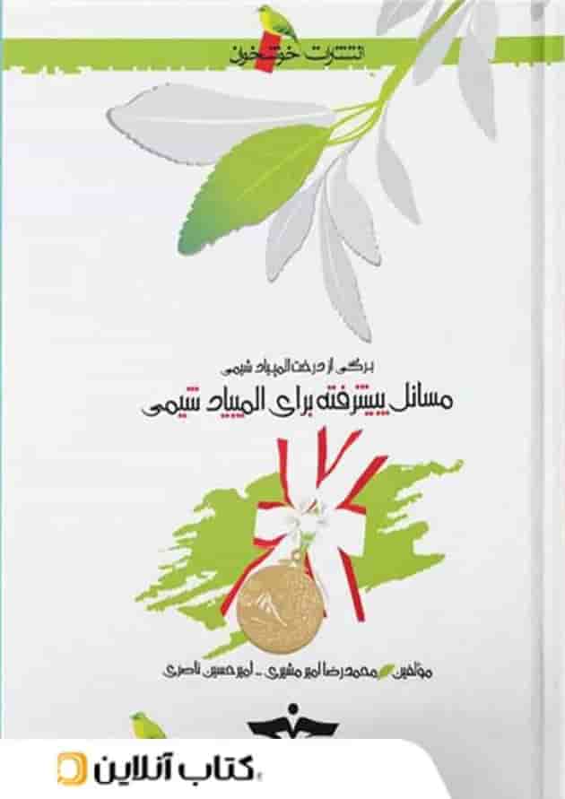مسائل پیشرفته برای المپیاد شیمی خوشخوان 