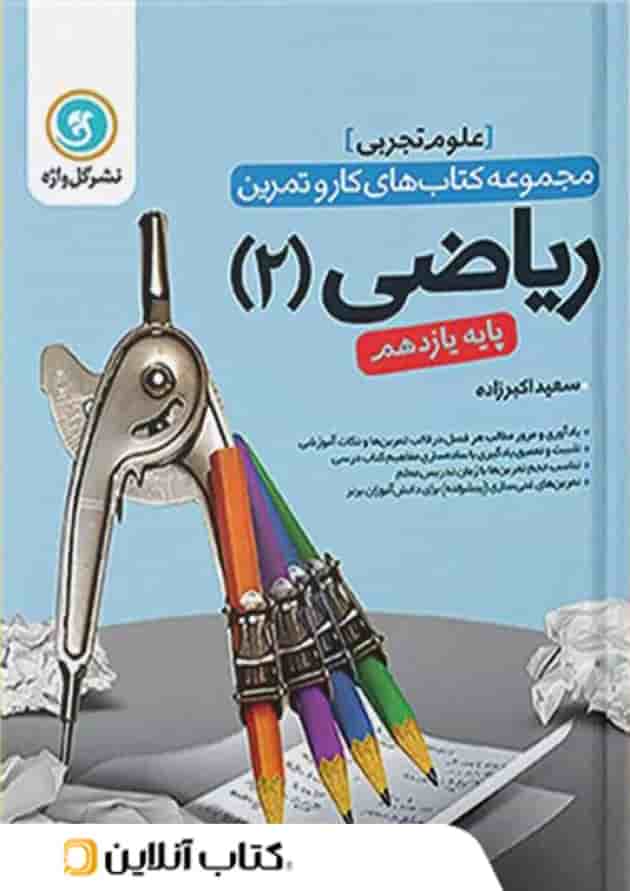 کار و تمرین ریاضی یازدهم رشته تجربی گل واژه 