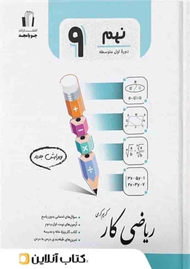 کار ریاضی نهم جویامجد 