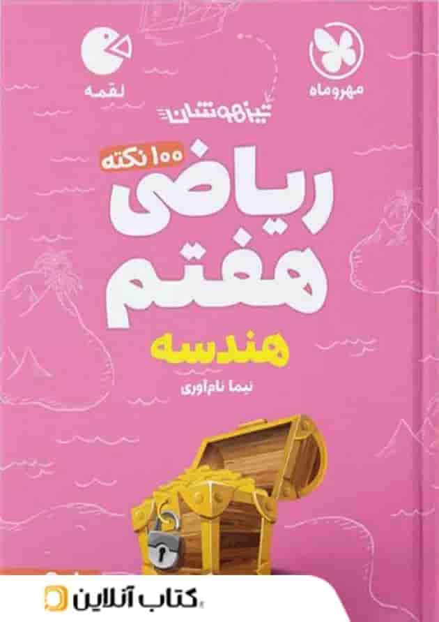 100 نکته ریاضی هفتم هندسه لقمه مهروماه 