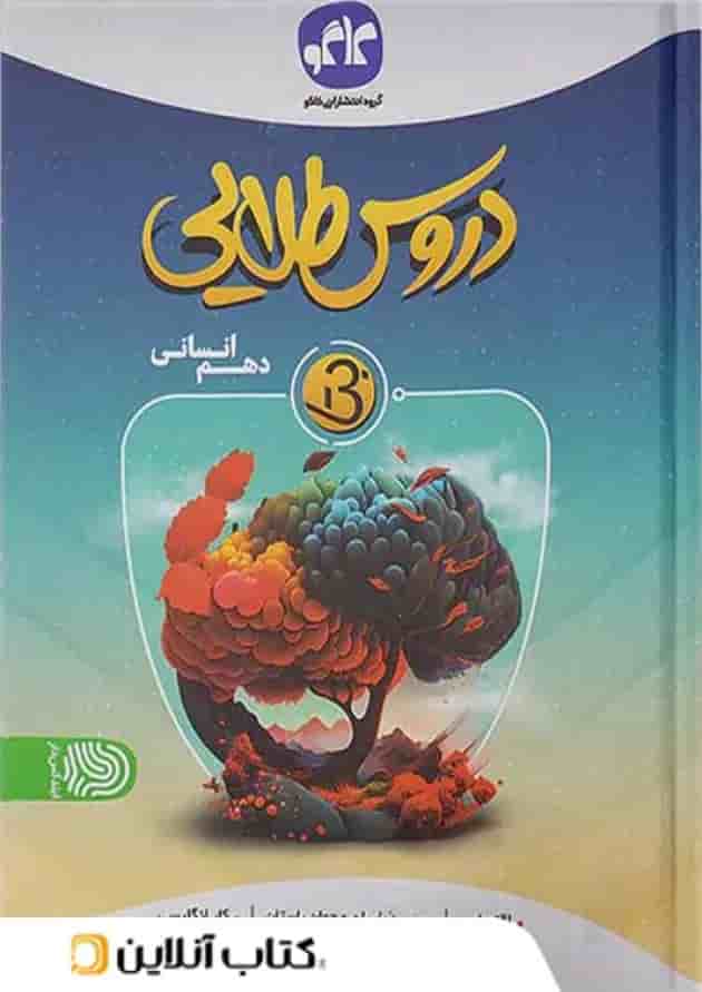 دروس طلایی بتا دهم انسانی کاگو 