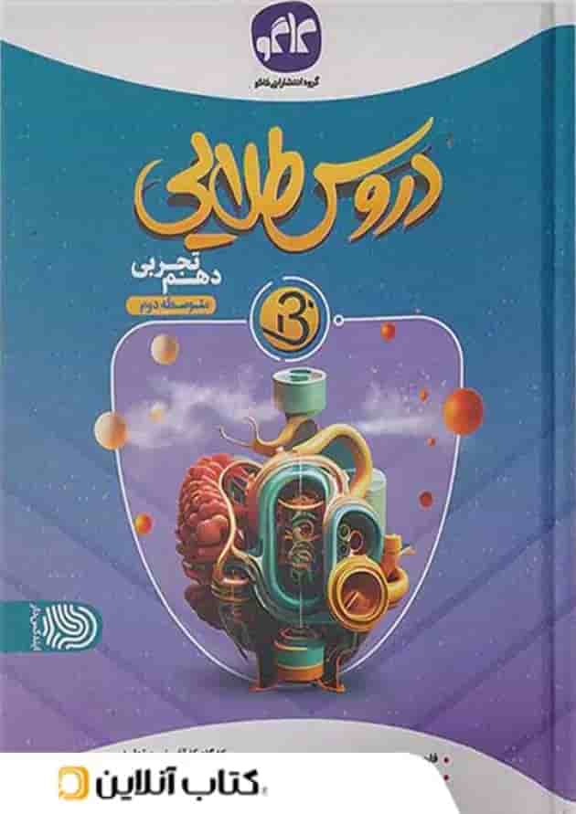 دروس طلایی بتا دهم تجربی کاگو دروس طلایی بتا دهم تجربی کاگو