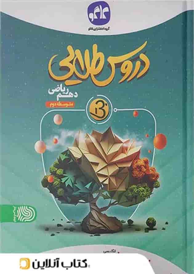 دروس طلایی بتا دهم ریاضی کاگو دروس طلایی بتا دهم ریاضی کاگو