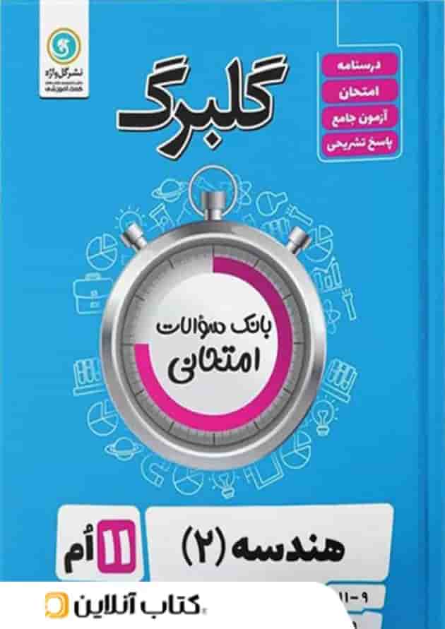 گلبرگ هندسه یازدهم گل واژه 