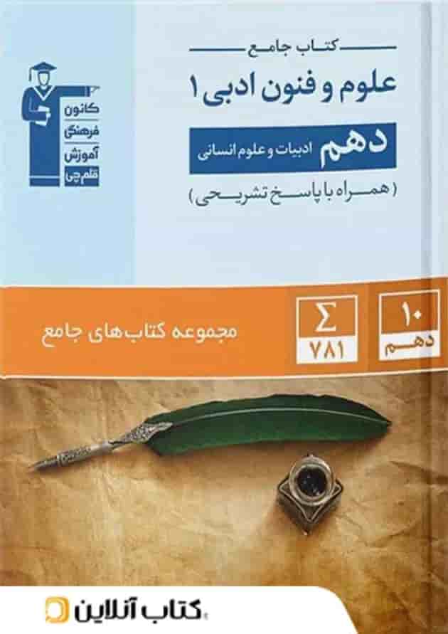 علوم و فنون ادبی دهم انسانی جامع قلم چی 