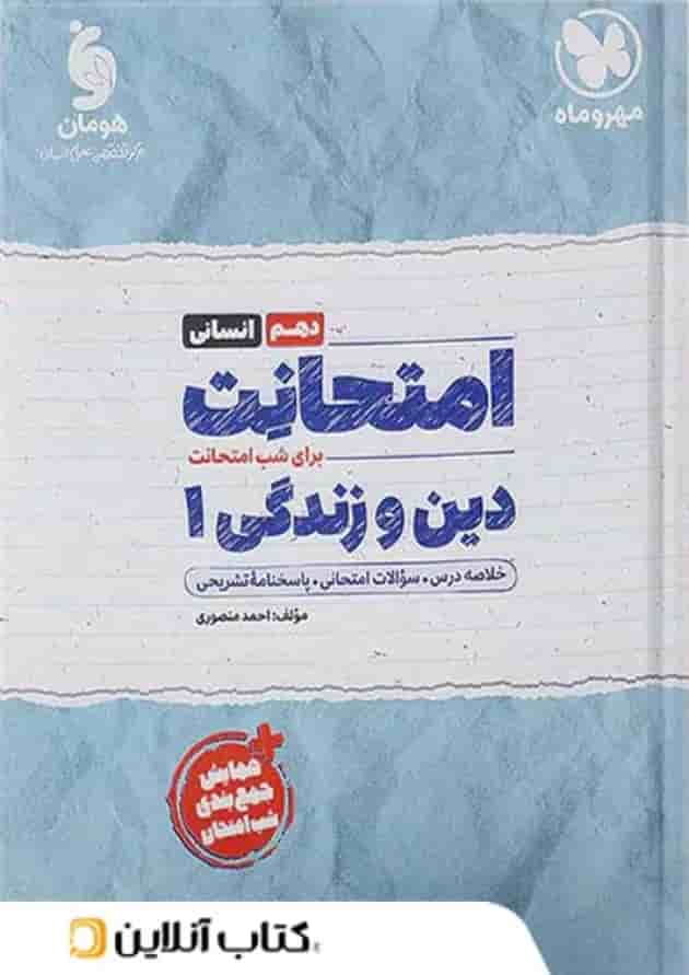 امتحانت دین و زندگی دهم انسانی مهروماه 