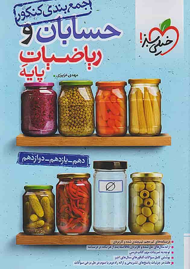 جمع بندی حسابان و ریاضی پایه کنکور خیلی سبز 