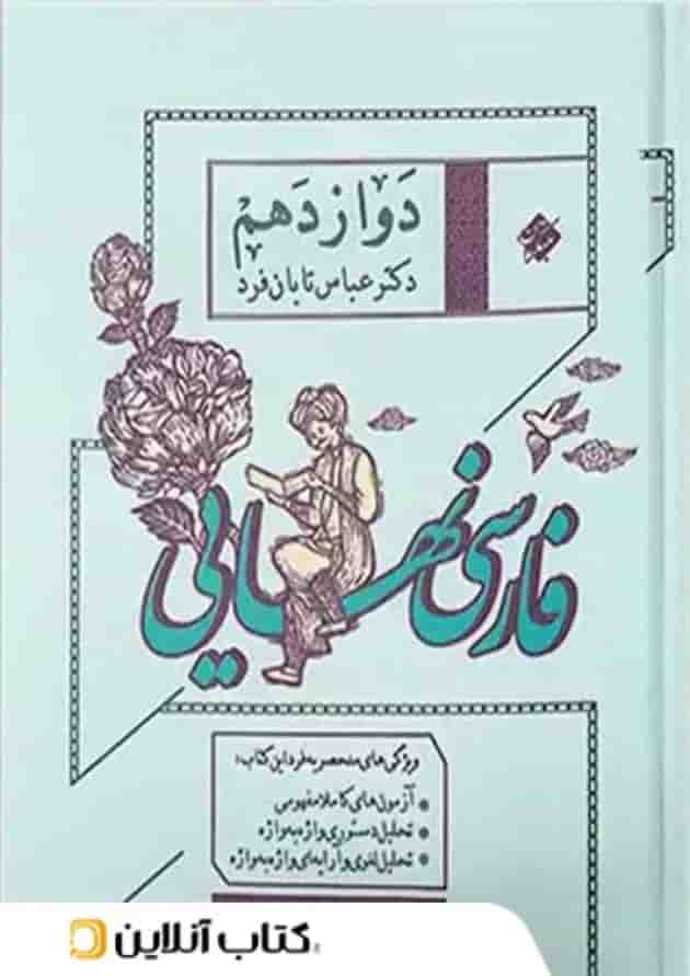 فارسی نهایی دوازدهم مبتکران فارسی نهایی دوازدهم مبتکران