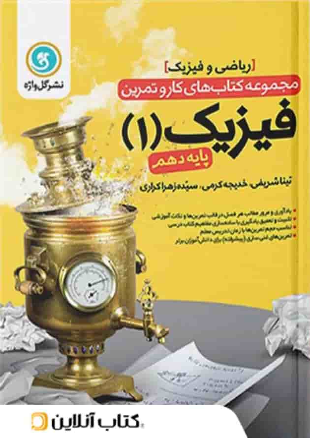 کار و تمرین فیزیک دهم رشته ریاضی گل واژه کار و تمرین فیزیک دهم رشته ریاضی گل واژه