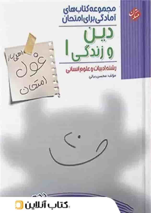 غول امتحان دین و زندگی دهم انسانی مبتکران 