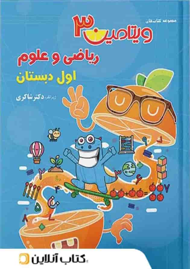 ویتامین 3 ریاضی و علوم اول دبستان دکتر شاکری تیزهوشان ویتامین 3 ریاضی و علوم اول دبستان دکتر شاکری تیزهوشان