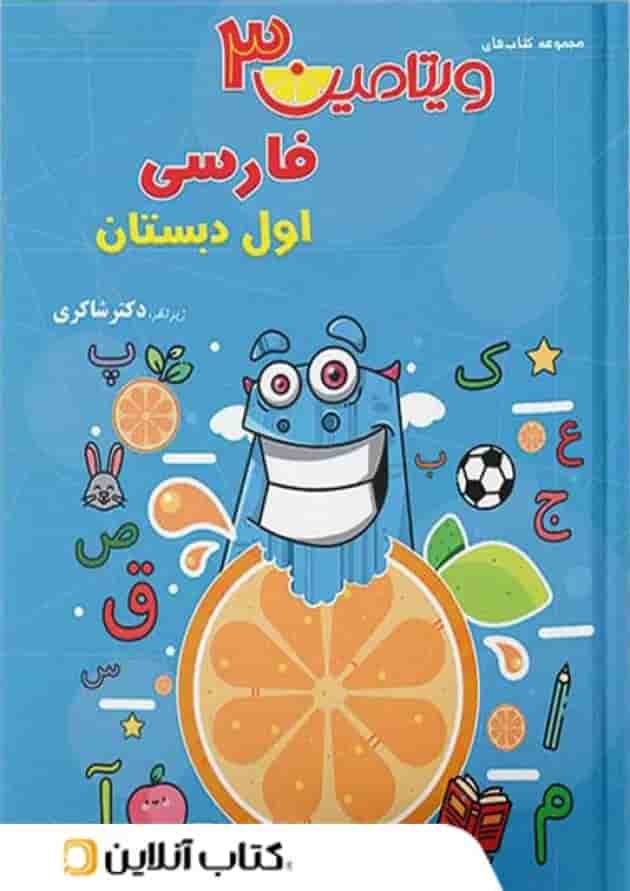 ویتامین 3 فارسی اول دبستان دکتر شاکری تیزهوشان ویتامین 3 فارسی اول دبستان دکتر شاکری تیزهوشان
