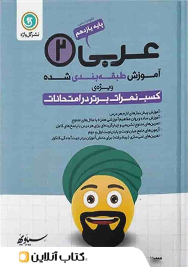 آموزش عربی یازدهم رشته انسانی گل واژه آموزش عربی یازدهم رشته انسانی گل واژه