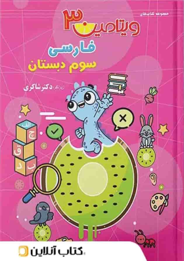 ویتامین 3 فارسی سوم دبستان دکتر شاکری تیزهوشان 