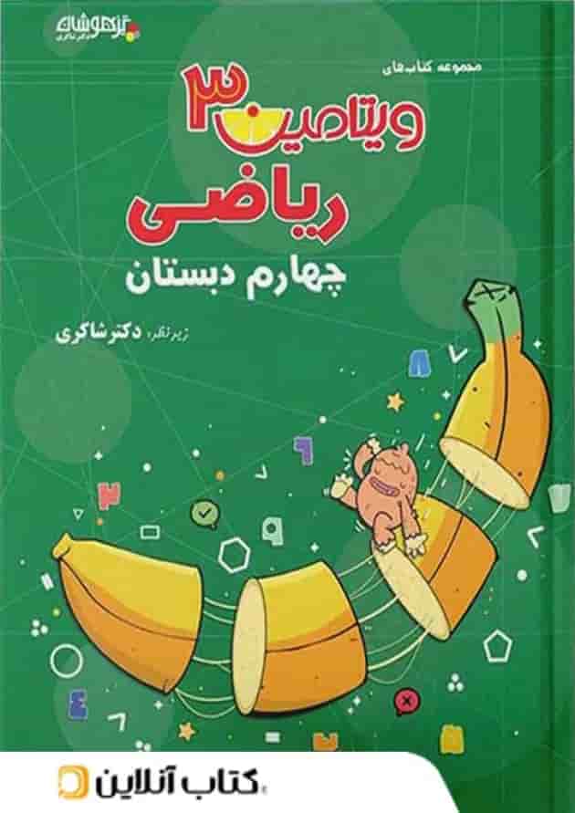 ویتامین 3 ریاضی چهارم دبستان دکتر شاکری تیزهوشان 
