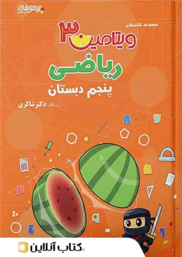 ویتامین 3 ریاضی پنجم دبستان دکتر شاکری تیزهوشان 