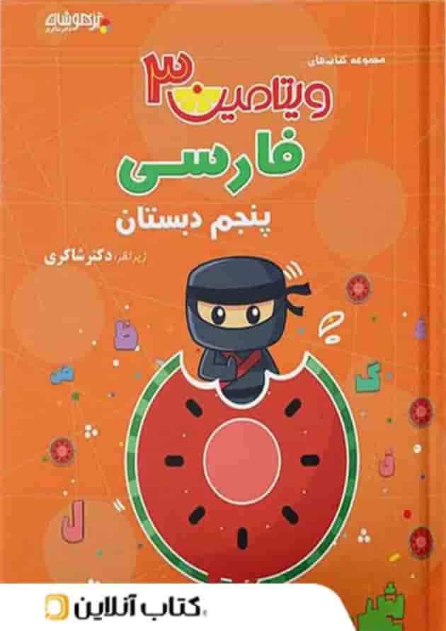 ویتامین 3 فارسی پنجم دبستان دکتر شاکری تیزهوشان 