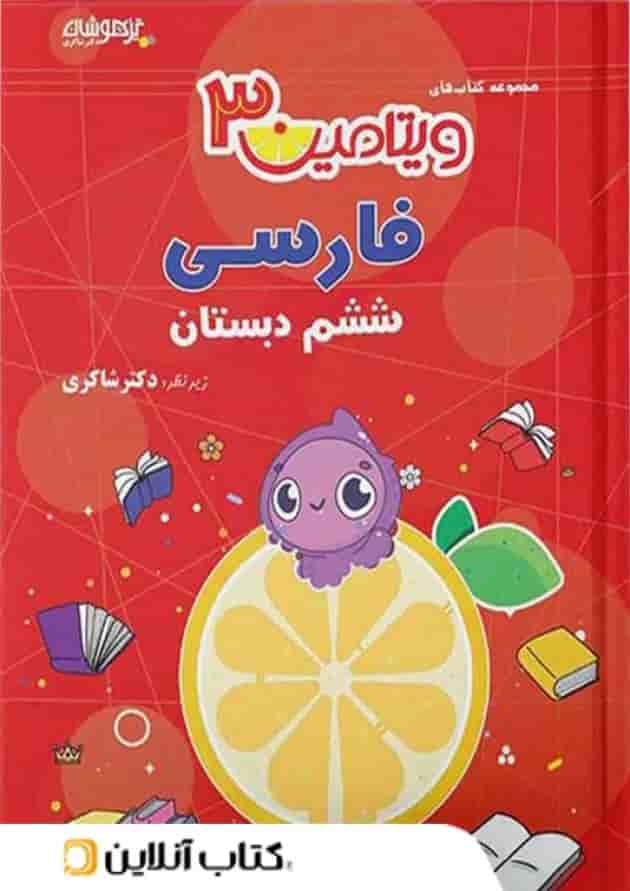 ویتامین 3 فارسی ششم دبستان دکتر شاکری تیزهوشان ویتامین 3 فارسی ششم دبستان دکتر شاکری تیزهوشان
