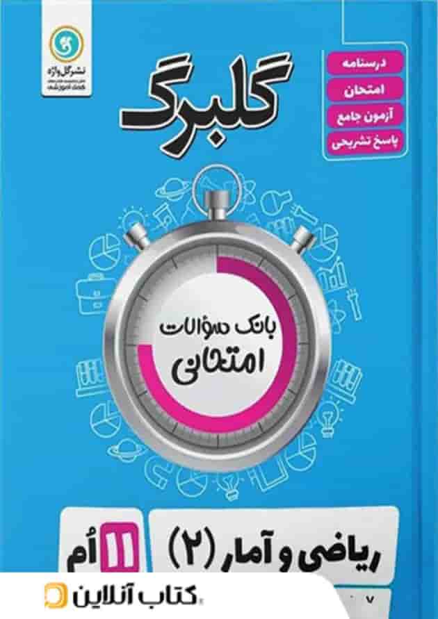 گلبرگ ریاضی و آمار یازدهم رشته انسانی گل واژه 