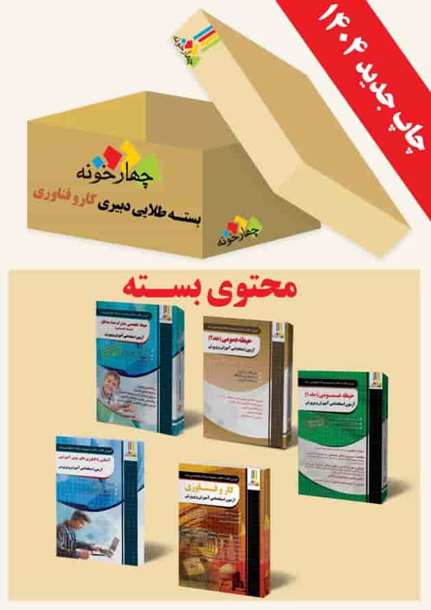بسته طلایی دبیری کار و فناوری چهارخونه 