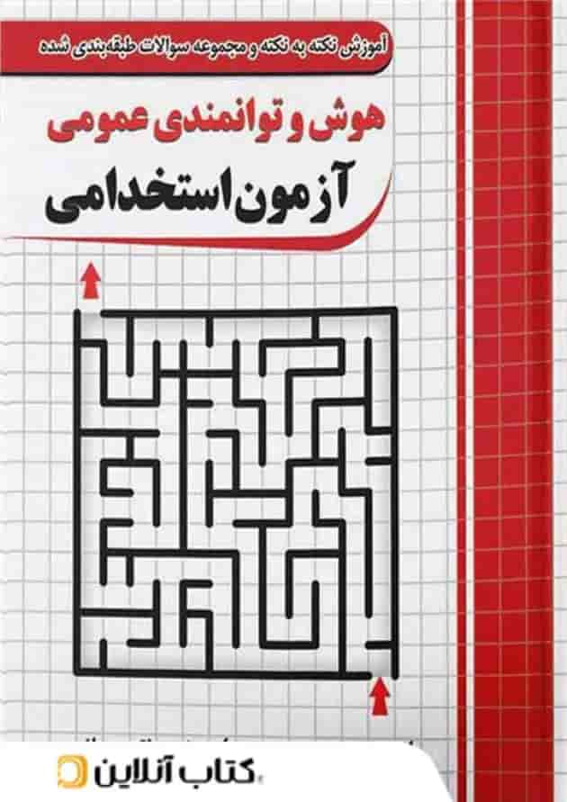 هوش و توانمندی های عمومی در آزمون های استخدامی چهارخونه 