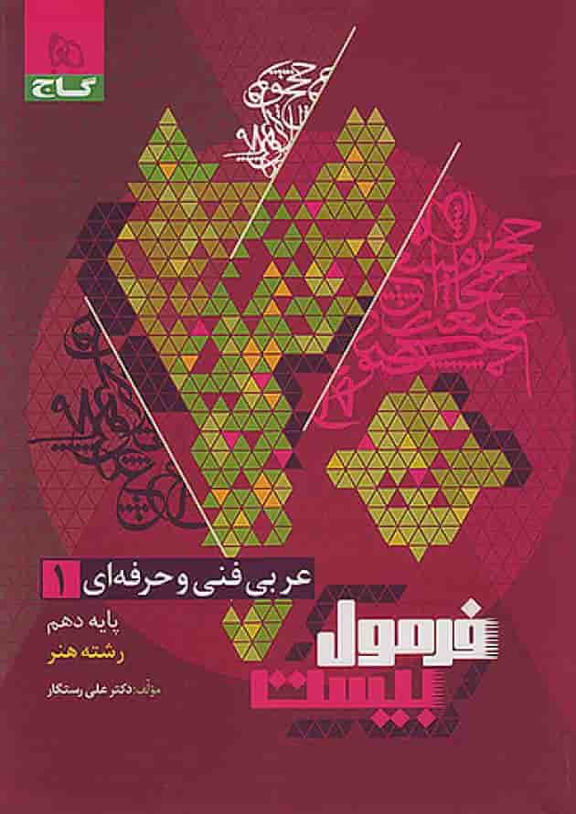 فرمول بیست عربی دهم فنی و حرفه ای گاج 