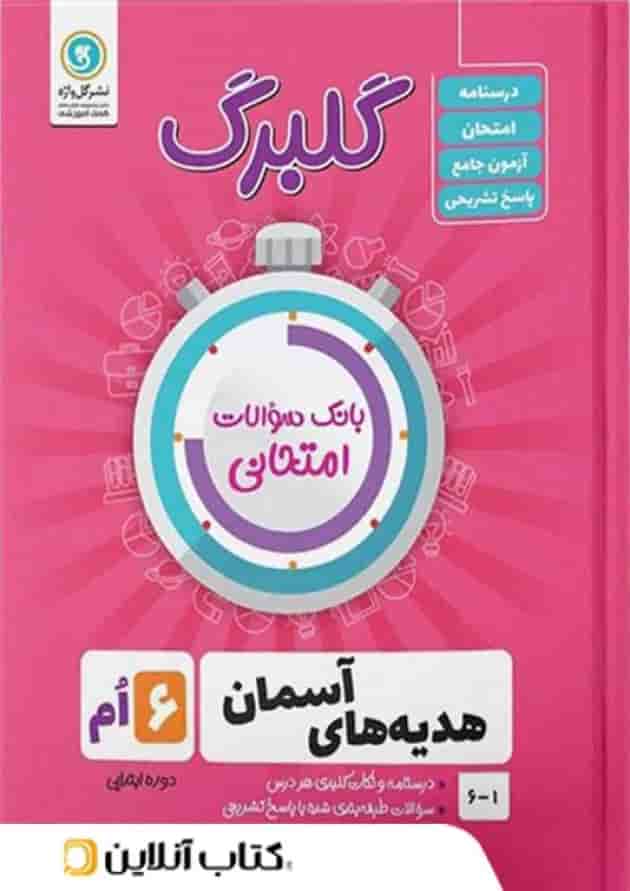 گلبرگ هدیه های آسمان ششم ابتدایی گل واژه گلبرگ هدیه های آسمان ششم ابتدایی گل واژه