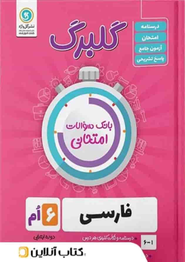 گلبرگ فارسی ششم گل واژه 
