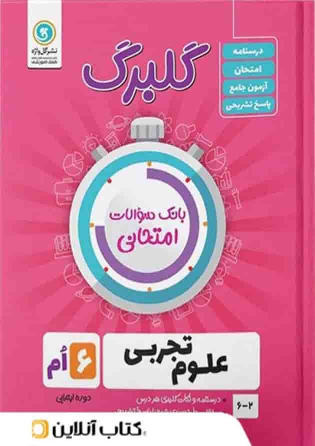 گلبرگ علوم ششم گل واژه 